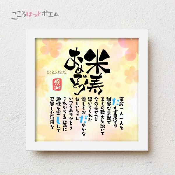 米寿祝い こころほっとポエム【お一人様用】 米寿 88歳 誕生日 お祝い お父さん お母さん 名前入...