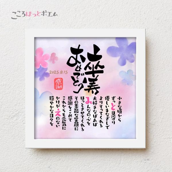 卒寿祝い こころほっとポエム【お一人様用】 卒寿 90歳 誕生日 お祝い お父さん お母さん 名前入...