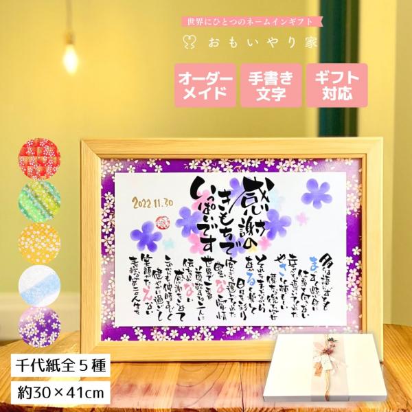 【手書き/友禅千代紙】 感謝状 おもいやりポエム 30×41cm 名入れ 感謝 プレゼント 名前 ポ...