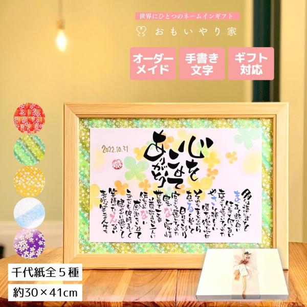 【手書き/友禅千代紙】 感謝状 おもいやりポエム 30×41cm 名入れ プレゼント 結婚式 感謝状...