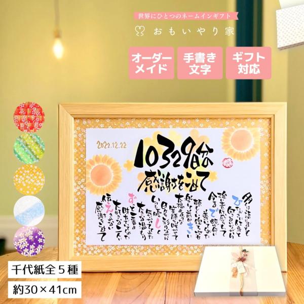 【手書き/友禅千代紙】 日数感謝状 おもいやりポエム 30×41cm 結婚式 両親 プレゼント 両親...