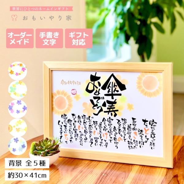 【手書き/オーダーメイド】 傘寿 おもいやりポエム 30×41cm 名前入り ポエム 傘寿 祝い プ...