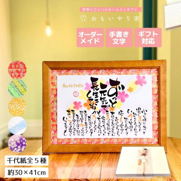 【手書き/友禅千代紙】 長寿祈願 おもいやりポエム 30×41cm 名入れ ポエム 誕生日 プレゼン...