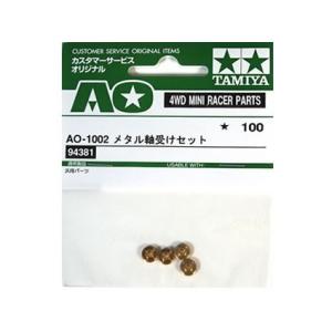 AO-1002 ミニ四駆メタル軸受けセットの詳細画像1