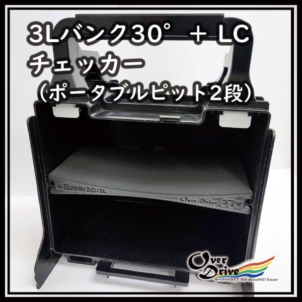 ３レーン３０°バンク ＋ LC チェッカー ポータブルピット ジャストサイズ　オーバードライブ　Ov...