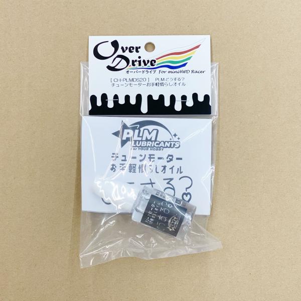 PLM製 チューンモーターお手軽慣らしオイル 「どうする？」 オーバードライブ　OverDrive