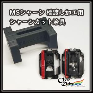 MSシャーシ橋渡し加工用 シャーシカット治具（太幅は軽量専用）　オーバードライブ　OverDrive　ミニ四駆　工具｜omokimu-hobby