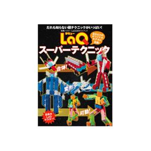 LaQ スーパーテクニック　ラキュー　別冊パズラー LaQ公式ガイドブック　世界文化社　知育玩具　日本製パズルブロック｜omokimu-laq