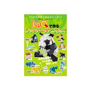 LaQで作るレッドデータアニマルズ　ラキュー　別冊パズラー LaQ公式ガイドブック　世界文化社　知育...