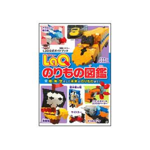 LaQのりもの図鑑　ラキュー　別冊パズラー LaQ公式ガイドブック　世界文化社　知育玩具　日本製パズ...