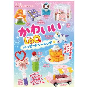 かわいい！LaQ ハッピードリーミングの買取情報