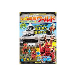 ＬａＱ神業スペシャル　ＬａＱ戦国ワールド　ラキュー　東京堂出版　知育玩具　日本製パズルブロック