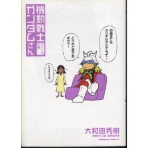 機動戦士ガンダムさん さいしょの巻 と つぎの巻 と　みっつめの巻　3冊セット 大和田秀樹(中古)｜omokyabako