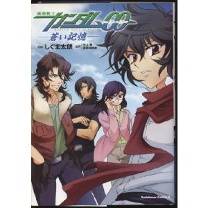 機動戦士ガンダム00 蒼い記憶　しぐま太郎(中古)｜omokyabako