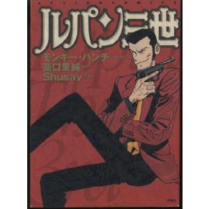 ルパン三世　モンキー・パンチ 高口里純 Shusay(中古)｜omokyabako