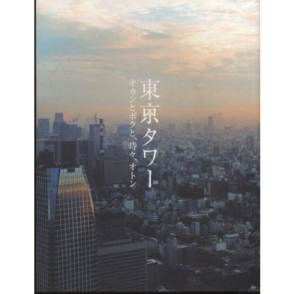 東京タワー オカンとボクと、時々、オトン　オフィシャルプログラム(中古)