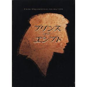 プリンス・オブ・エジプト　THE PRINCE OF EGYPT　パンフレット(中古)｜omokyabako