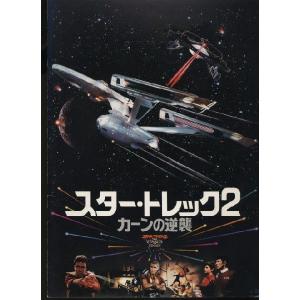 スター・トレック2 カーンの逆襲　STAR TREK 2 THE WRATH OF KHAN　パンフレット(中古)｜omokyabako