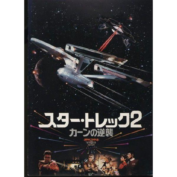 スター・トレック2 カーンの逆襲　STAR TREK 2 THE WRATH OF KHAN　パンフ...