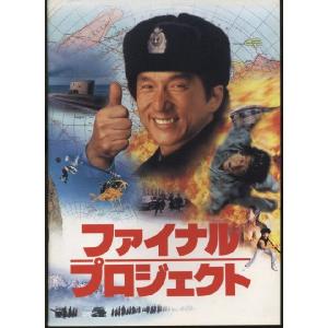 ファイナル・プロジェクト　First Strike　ジャッキー・チェン　パンフレット(中古)