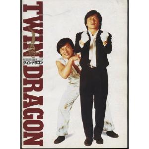 ツイン・ドラゴン　Twin Dragon　ジャッキー・チェン　パンフレット(中古)