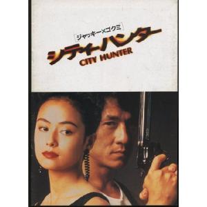 シティーハンター　City Hunter　ジャッキー・チェン　パンフレット(中古)｜omokyabako