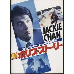 新ポリス・ストーリー　Crime Story　ジャッキー・チェン　パンフレット(中古)