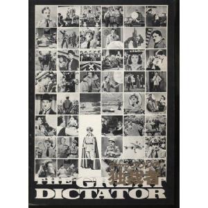 チャップリンの独裁者　The Great Dictator　チャールズ・チャップリン　パンフレット(中古)｜omokyabako