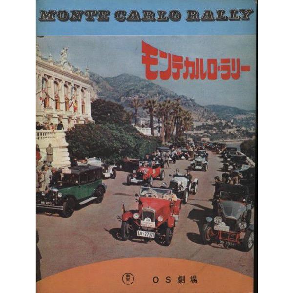 モンテカルロ・ラリー　Monte Carlo Rally　トニー・カーティス　パンフレット(中古)