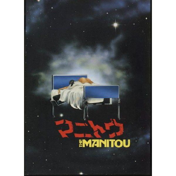 マニトウ　The Manitou　トニー・カーティス　パンフレット(中古)