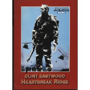 ハートブレイク・リッジ 勝利の戦場　Heartbreak Ridge　クリント・イーストウッド　パンフレット(中古)｜omokyabako