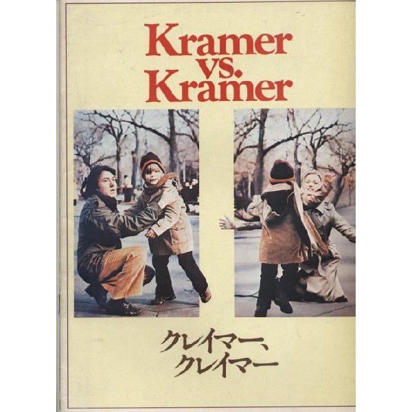 クレイマー、クレイマー Kramer vs. Kramer　ダスティン・ホフマン　パンフレット(中古...