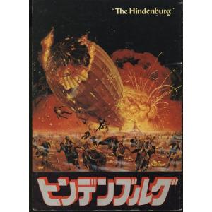 ヒンデンブルグ　The Hindenburg　パンフレット(中古)｜omokyabako