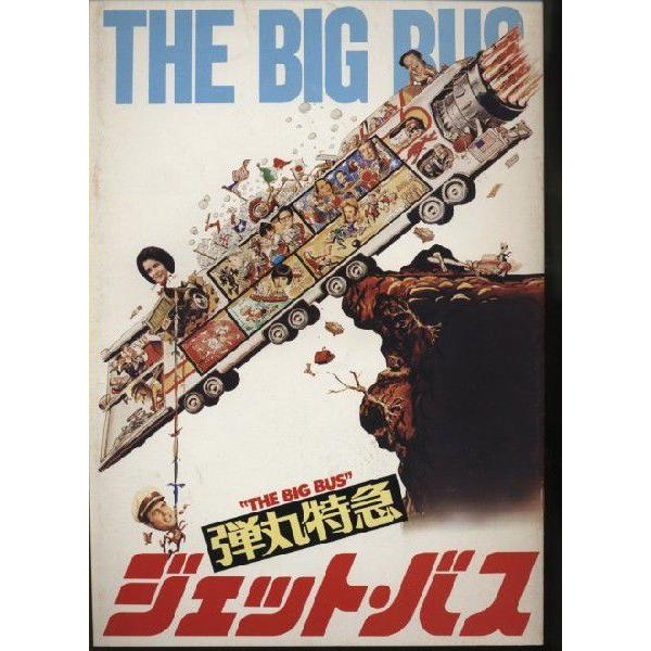 弾丸特急ジェット・バス　The Big Bus　パンフレット(中古)