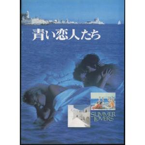 青い恋人たち　Summer Lovers　パンフレット(中古)｜omokyabako