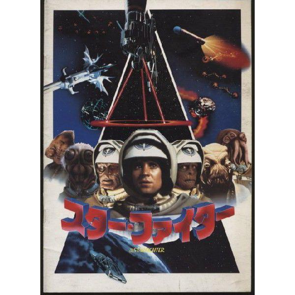 スター・ファイター　The Last Starfighter　パンフレット(中古)