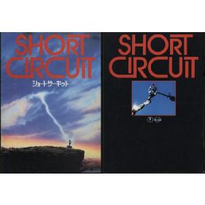 ショート・サーキット　Short Circuit　1・2　パンフレット　2冊セット(中古)｜omokyabako