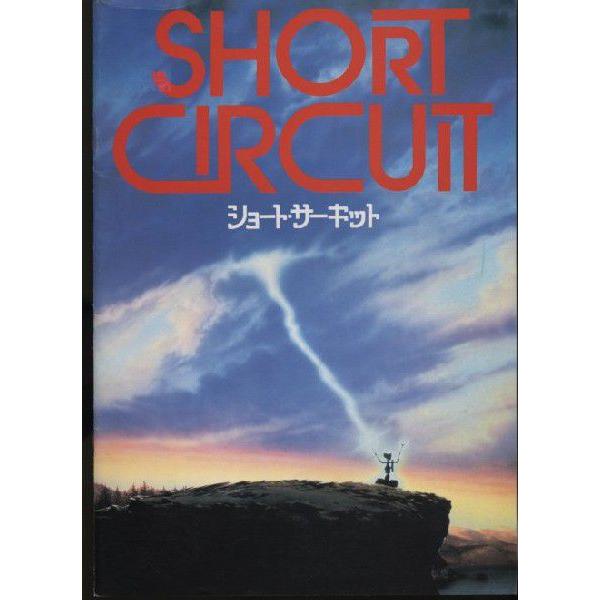 ショート・サーキット　Short Circuit　パンフレット(中古)