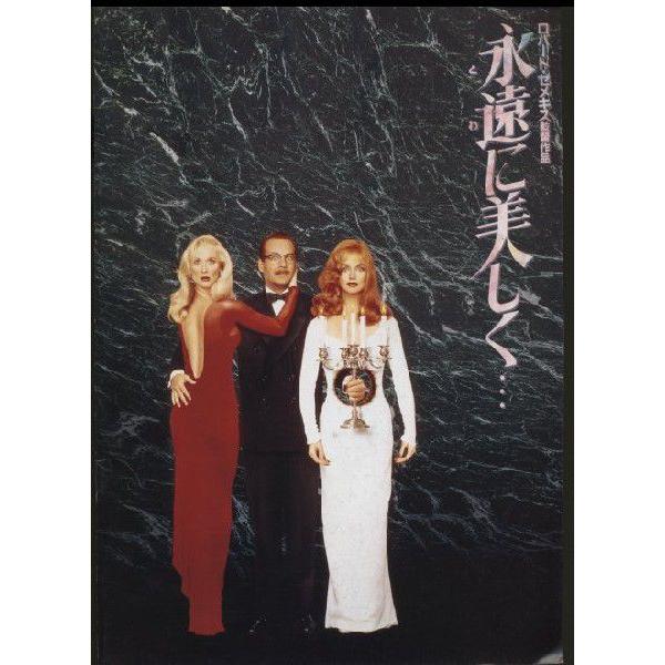 永遠に美しく…　Death Becomes Her　メリル・ストリープ　パンフレット(中古)