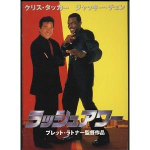ラッシュアワー　Rush Hour　ジャッキー・チェン　パンフレット(中古)