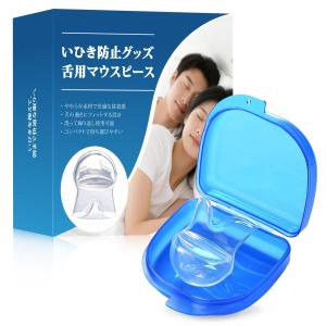 【睡眠のプロ監修】いびき防止グッズ 舌用マウスピース いびき対策 口呼吸防止グ