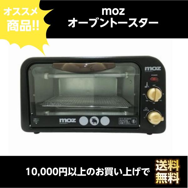 moz オーブントースター ブラック キッチン 料理 クック 電化製品 キッチン家電 焼く 調理