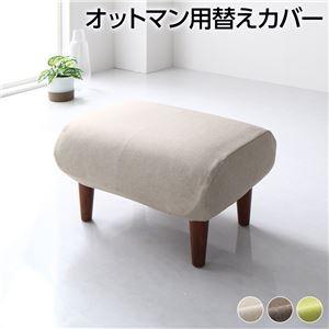 オットマン 専用 カバー ベージュ ポリエステル100％ 洗える インテリア 家具 椅子