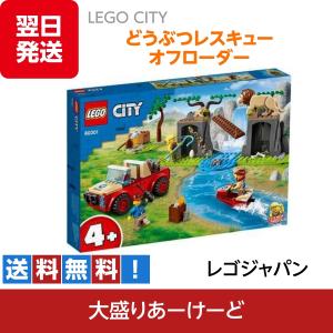 LEGO CITY どうぶつレスキュー オフローダー ブロック 玩具 おもちゃ 知育玩具 60301 プラスチック レゴ シティ レゴジャパン 動物｜omori-arcade