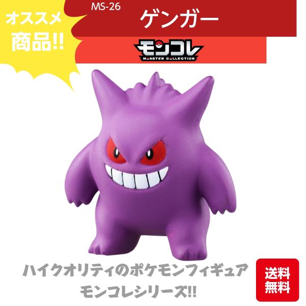 モンコレ ゲンガー MS-26 ハイクオリティ おもちゃ こども 子供 男の子 4歳 ポケモン フィ...