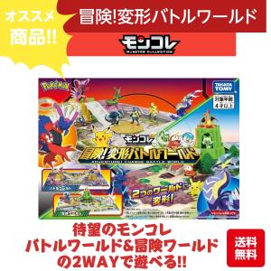 ポケモン - ポケモン研究所DX 変形ワールド モンコレ セット販売 キミもポケモントレーナー！ポケモン研究所DX