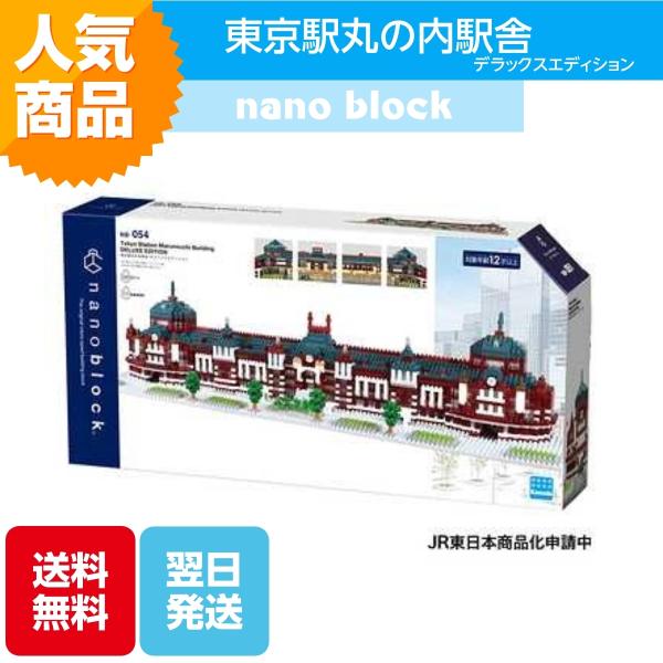 ナノブロック 東京駅丸の内駅舎 デラックスエディション NB-054 ブロック おもちゃ 知的玩具 ...