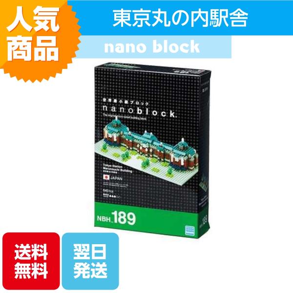 ナノブロック 東京駅丸の内駅舎 通常盤 NBH-189 ブロック おもちゃ 知的玩具 カワダ ナノ ...