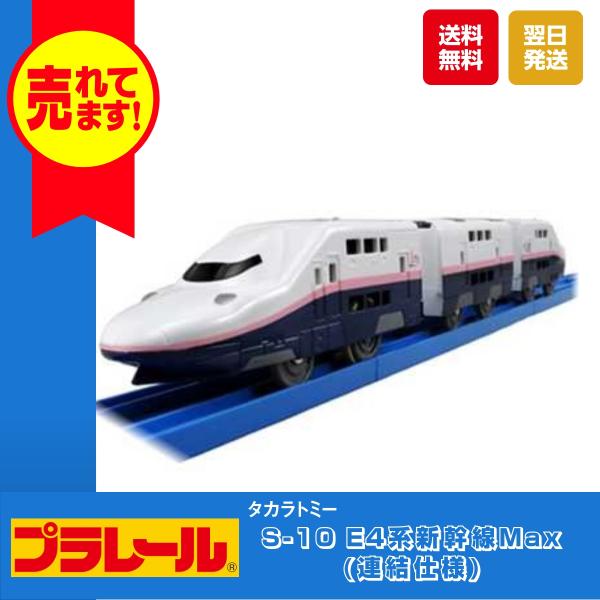 タカラトミー プラレール S-10 E4系新幹線Max (連結仕様) おもちゃ 鉄道 プラモデル 新...
