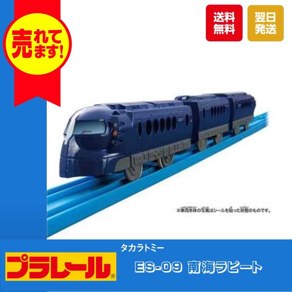 タカラトミー プラレール ES-09 南海ラピート おもちゃ 電車 列車 鉄道 プラモデル 新幹線
